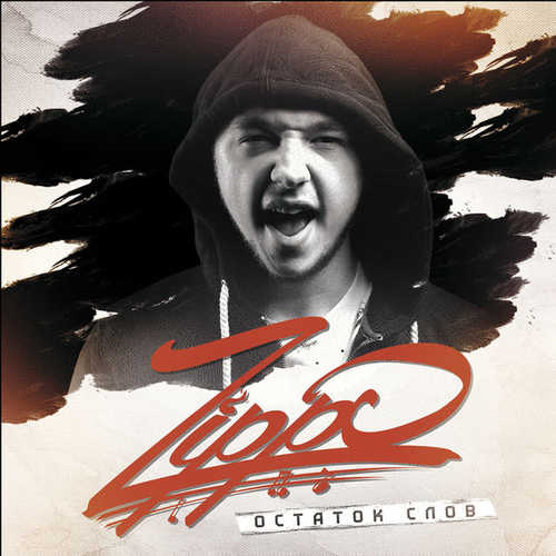 Музика ZippO - Держи Её За Руку