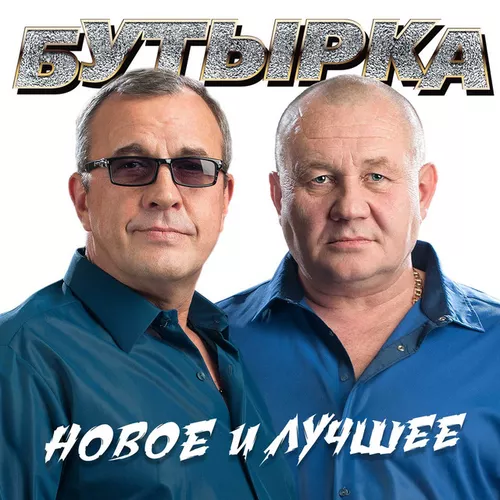 Музика Бутырка - Колея