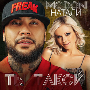 Музика MC Doni feat. Натали - Ты такой