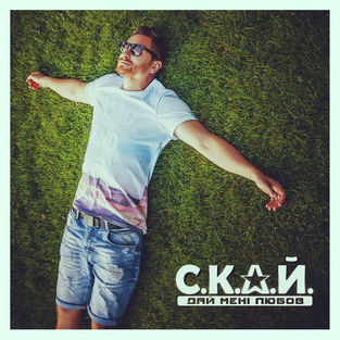Музика С.К.А.Й. - Дай Мені Любов