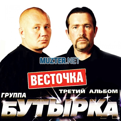 Музика Бутырка - Шарик