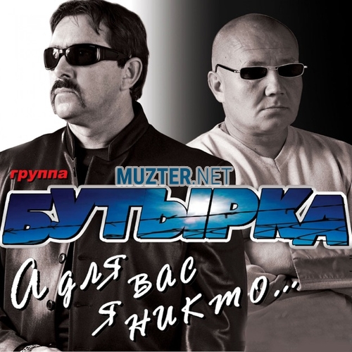 Музика Бутырка - Запахло Весной