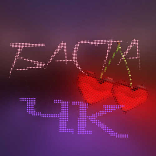 Музика Баста - ЧК (Чистый Кайф)