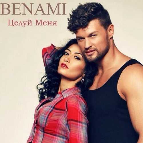 Музика Benami - Целуй меня