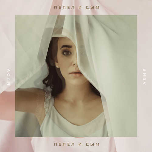 Музика Асия - Пепел И Дым