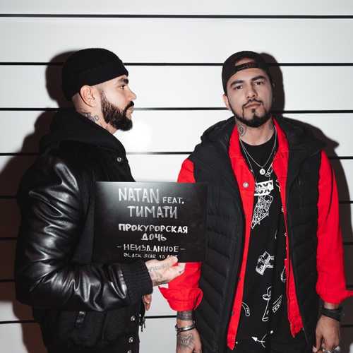 Музика Natan - Прокурорская Дочь (feat. Тимати)