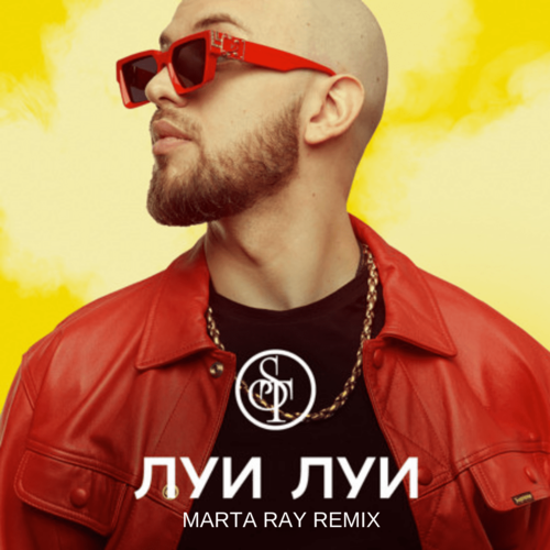 Музика ST - Луи Луи (Marta Ray Remix)
