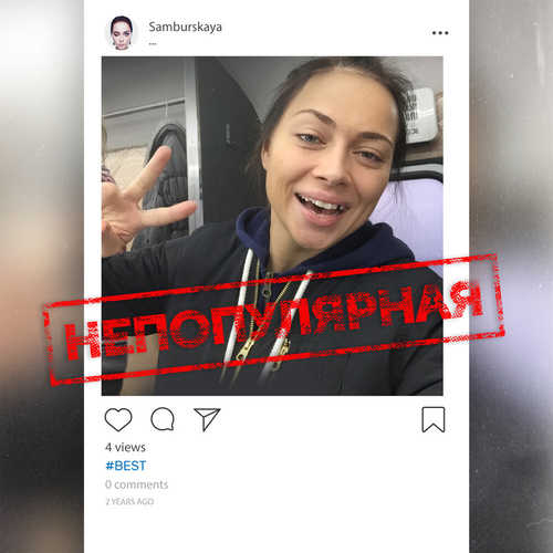 Музика Настасья Самбурская - Непопулярная