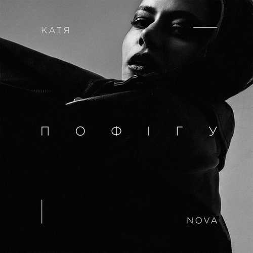 Музика Катя Nova - Пофiгу