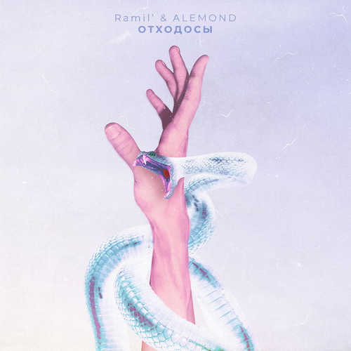Музика Ramil' - Отходосы (feat. ALEMOND)