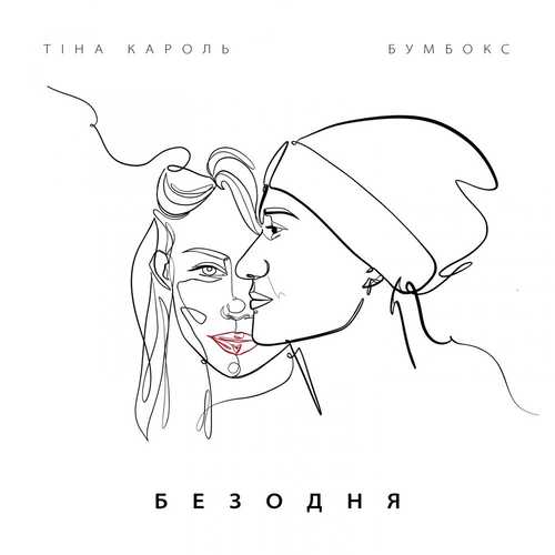 Музика Тина Кароль - Безодня (feat. Бумбокс)