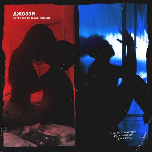 Музика Джоззи - Ну Где Же Ты Была, Родная