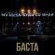 Баста от Музыка Будь Со Мной