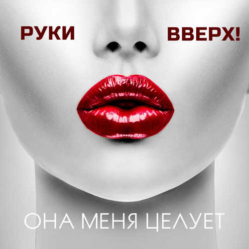 Музика Руки Вверх! - Она Меня Целует
