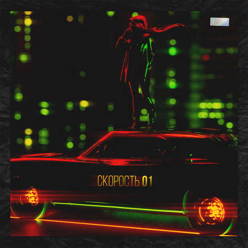 Музика Денис Океан - Скорость 01 (feat. MOYAK)