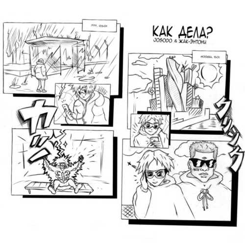 Музика Josodo - Как Дела? (feat. Жак Энтони)