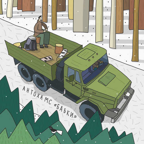 Музика Антоха МС - Бабки