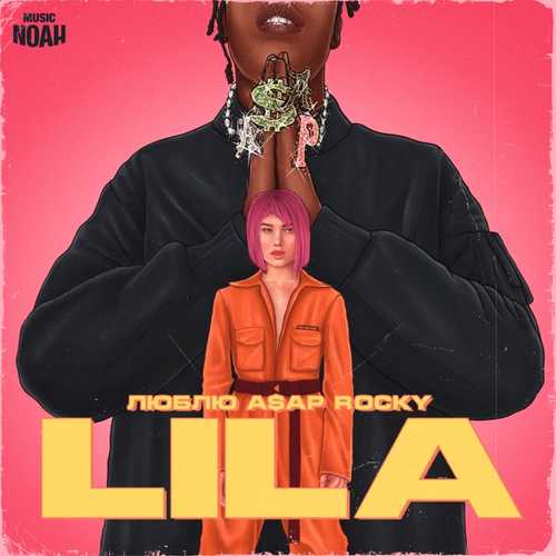 Музика LILA - Люблю ASAP Rocky