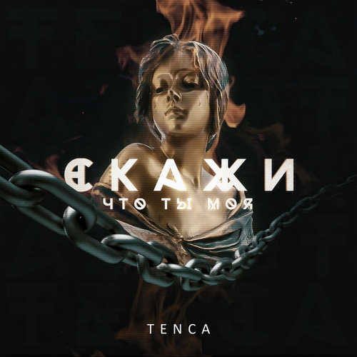 Музика Tenca - Скажи, Что Ты Моя