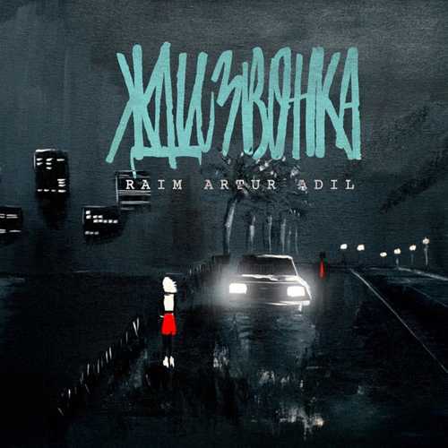 Музика Raim & Artur - Жди Звонка (feat. AdiL)