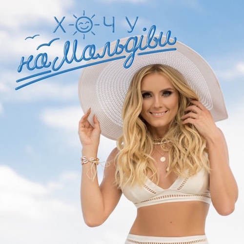 Музика Ірина Федишин - Хочу На Мальдіви