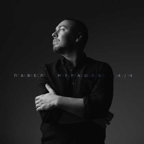 Музика Павел Мурашов - Девочка В Красивом Платье