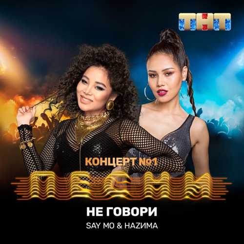 Музика Say Mo - Не Говори (feat. НаZима)