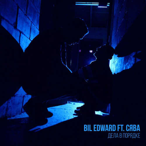 Музика Edward Bil - Дела В Порядке (feat. Сява)