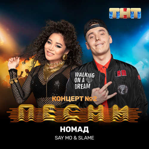 Музика Say Mo - Номад (feat. Slame)