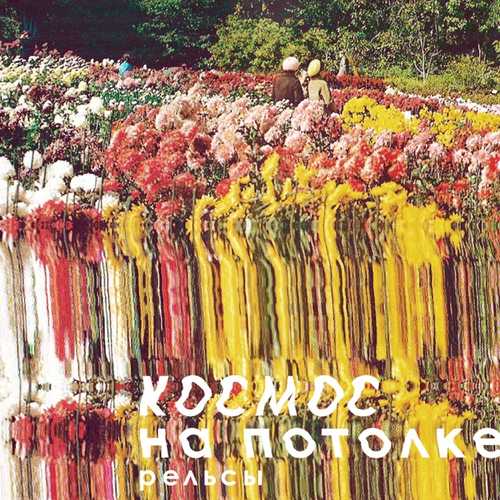 Музика Космос На Потолке - Рельсы