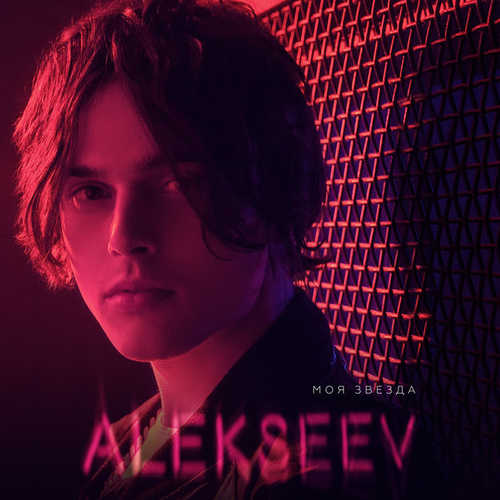 Музика ALEKSEEV - Моя Звезда
