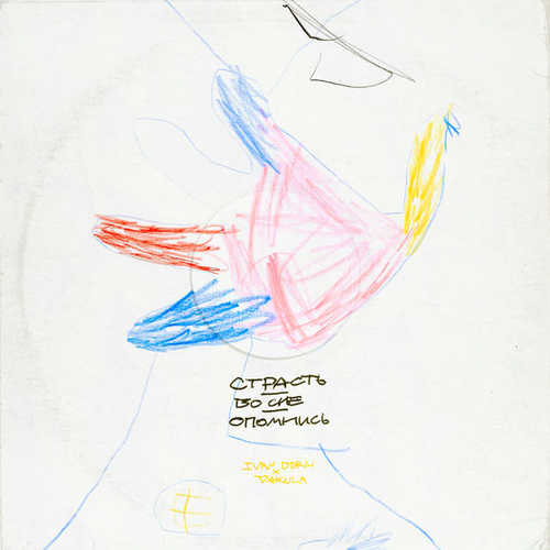 Музика Иван Дорн - Страсть (feat. Vakula)