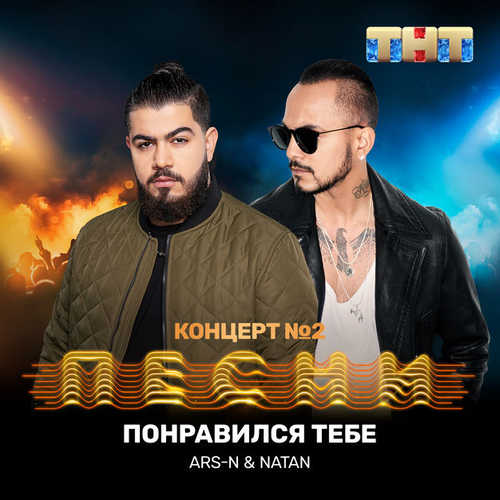 Музика ARS-N - Понравился Тебе (feat. Natan)
