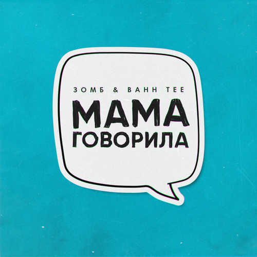 Музика Зомб - Мама Говорила (feat. Bahh Tee)