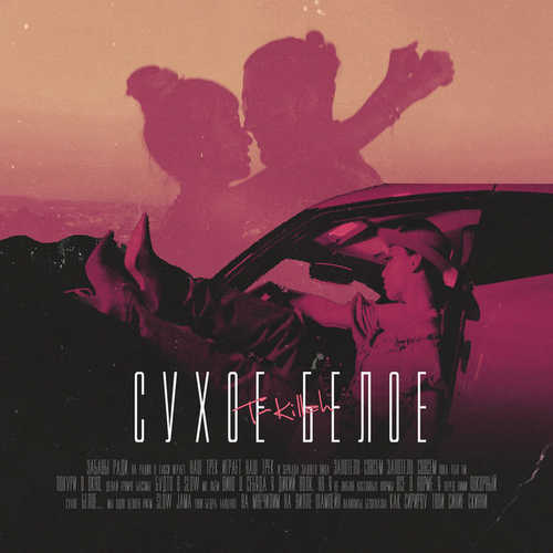 Музика T-killah - Сухое Белое