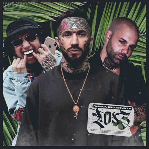 Музика Ганвест - Los 3 (feat. Once & Double M)
