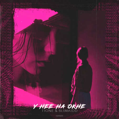 Музика T1One - У Нее На Окне (feat. SLIMAIdd)