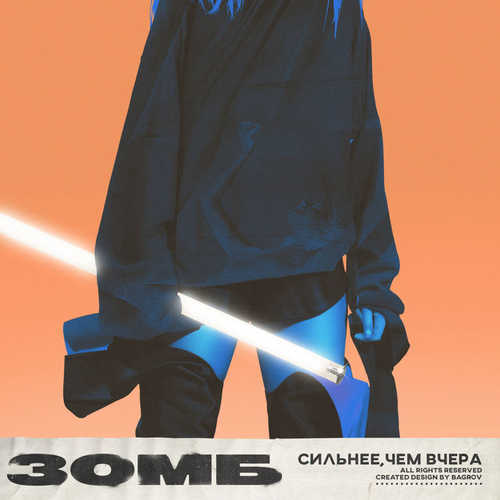 Музика Зомб - Сильнее, Чем Вчера