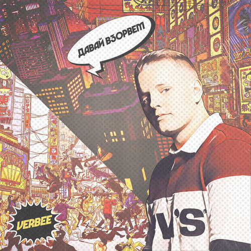 Музика VERBEE - Давай Взорвём