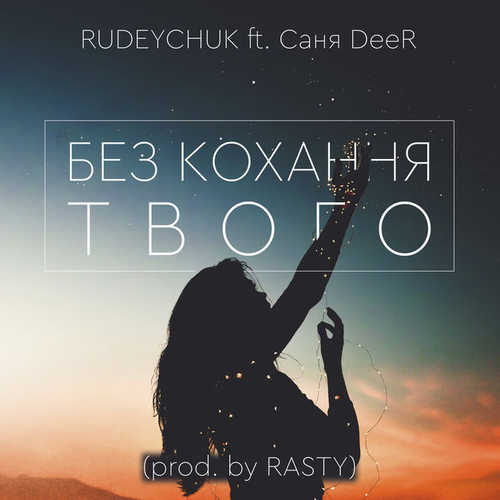 Музика Rudeychuk & Саня DeeR - Без Кохання Твого (prod. by Rasty)