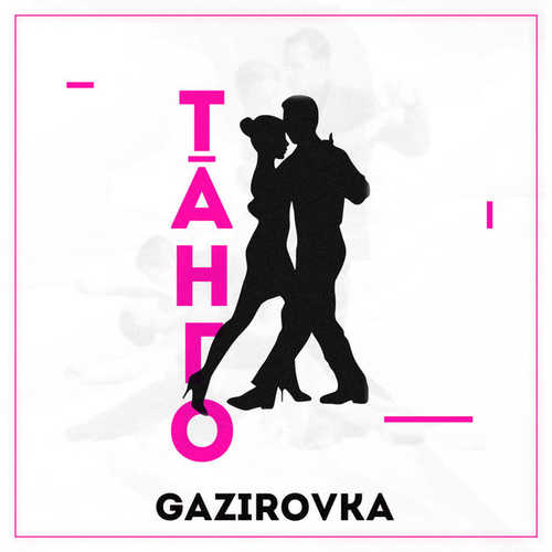 Музика Gazirovka - Танго
