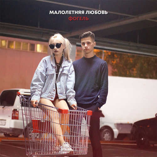 Музика Фогель - Малолетняя Любовь