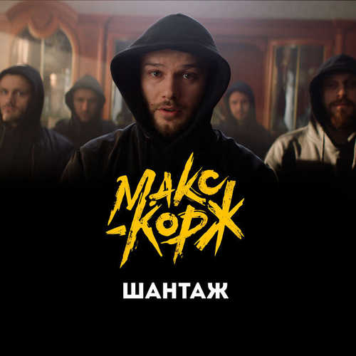 Музика Макс Корж - Шантаж