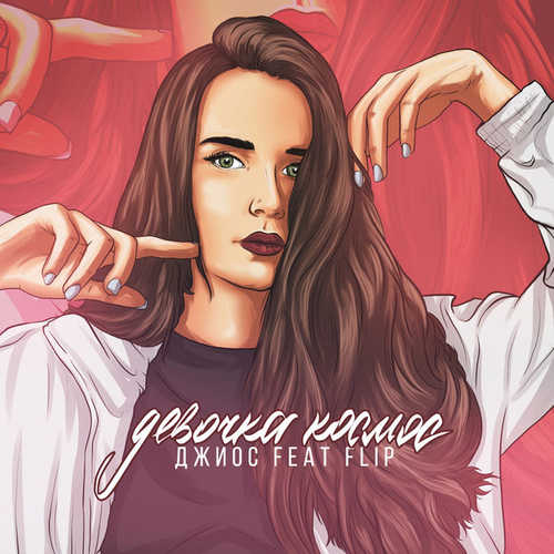 Музика Джиос - Девочка Космос (feat. FLIP)