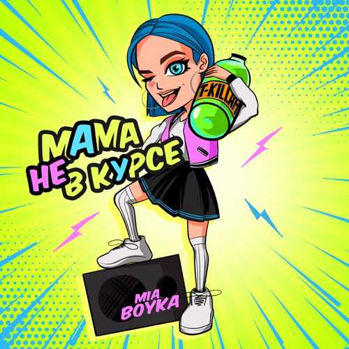 Музика Миа Бойка - Мама Не В Курсе (feat. T-killah)