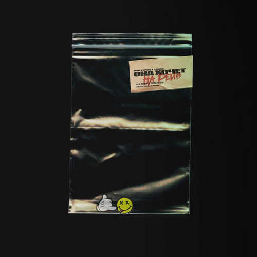 Музика Зомб - #ОнаХочетНаРейв (feat. Кравц & DJ Mikis)