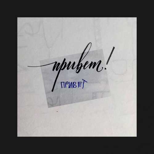 Музика Matrang - Привет (feat. Баста)