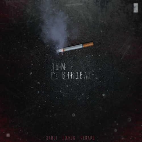 Музика Sanji - Дым Не Виноват (feat. Джиос & Рекард)