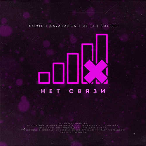 Музика HOMIE - Нет Связи (feat. Kavabanga Depo Kolibri)