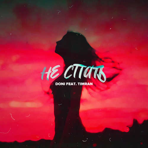 Музика Doni - Не Спать (feat. TIMRAN)